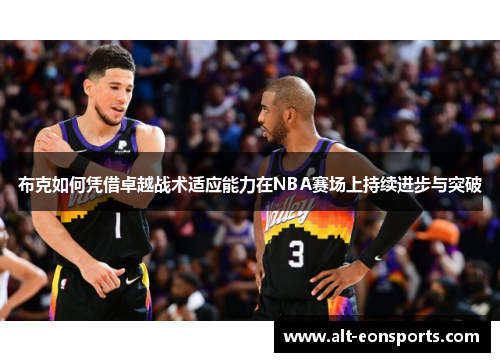 布克如何凭借卓越战术适应能力在NBA赛场上持续进步与突破