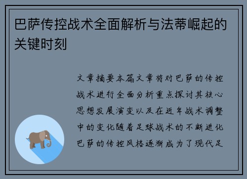 巴萨传控战术全面解析与法蒂崛起的关键时刻