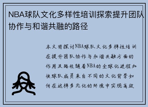 NBA球队文化多样性培训探索提升团队协作与和谐共融的路径