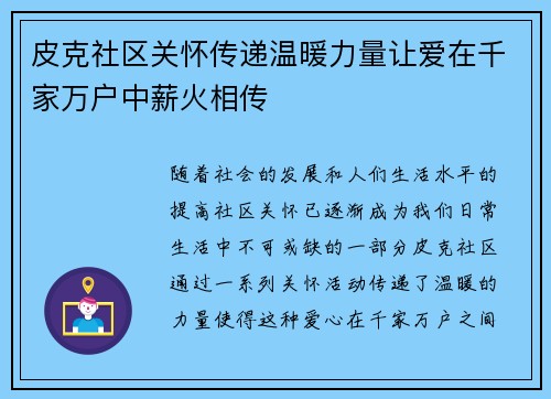 皮克社区关怀传递温暖力量让爱在千家万户中薪火相传