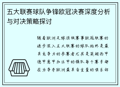 五大联赛球队争锋欧冠决赛深度分析与对决策略探讨