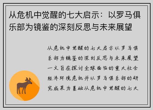 从危机中觉醒的七大启示：以罗马俱乐部为镜鉴的深刻反思与未来展望
