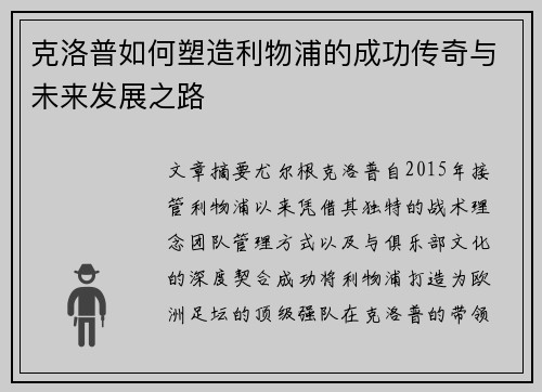 克洛普如何塑造利物浦的成功传奇与未来发展之路