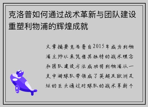 克洛普如何通过战术革新与团队建设重塑利物浦的辉煌成就