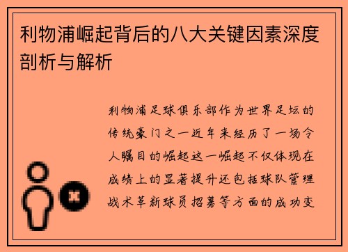 利物浦崛起背后的八大关键因素深度剖析与解析