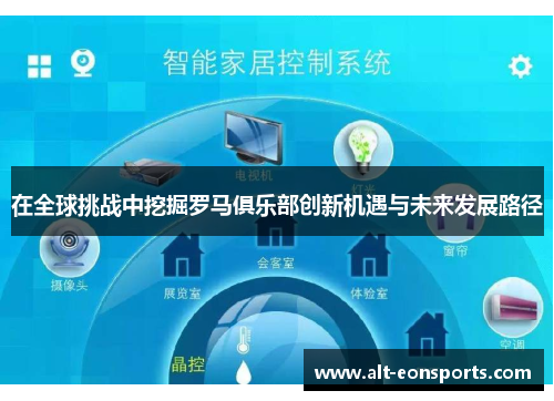 在全球挑战中挖掘罗马俱乐部创新机遇与未来发展路径