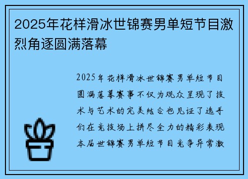 2025年花样滑冰世锦赛男单短节目激烈角逐圆满落幕 