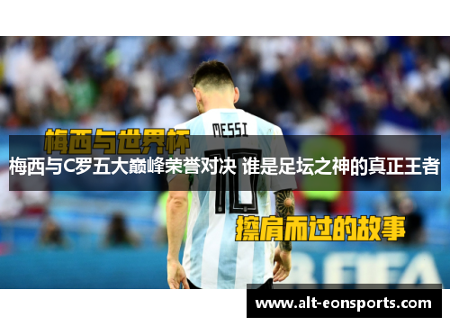 梅西与C罗五大巅峰荣誉对决 谁是足坛之神的真正王者