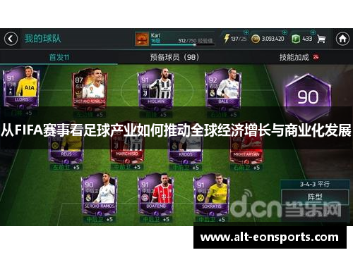 从FIFA赛事看足球产业如何推动全球经济增长与商业化发展