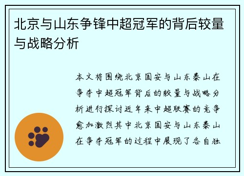 北京与山东争锋中超冠军的背后较量与战略分析