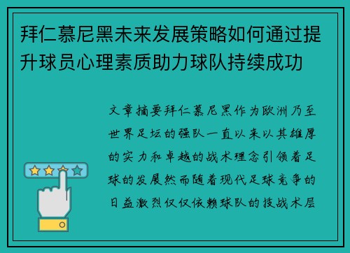 拜仁慕尼黑未来发展策略如何通过提升球员心理素质助力球队持续成功