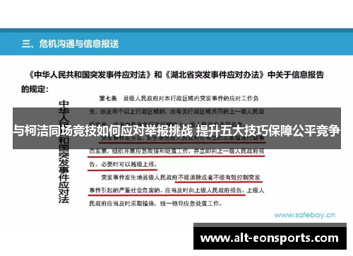 与柯洁同场竞技如何应对举报挑战 提升五大技巧保障公平竞争