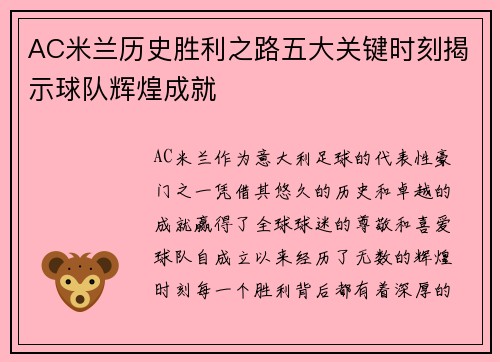 AC米兰历史胜利之路五大关键时刻揭示球队辉煌成就
