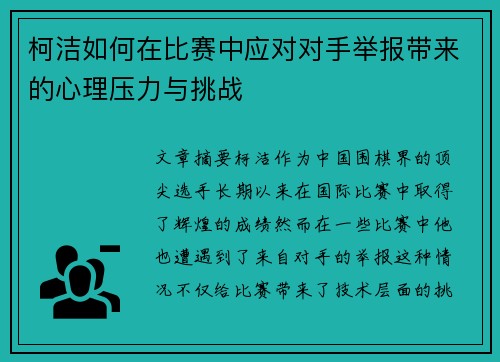 柯洁如何在比赛中应对对手举报带来的心理压力与挑战