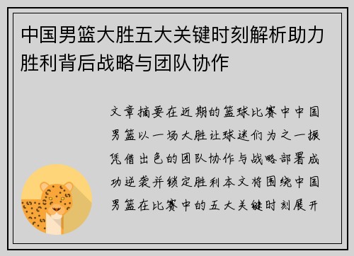 中国男篮大胜五大关键时刻解析助力胜利背后战略与团队协作