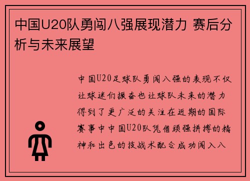 中国U20队勇闯八强展现潜力 赛后分析与未来展望