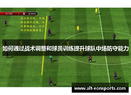 如何通过战术调整和球员训练提升球队中场防守能力