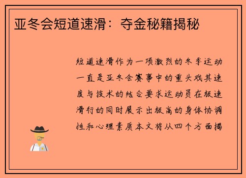 亚冬会短道速滑：夺金秘籍揭秘