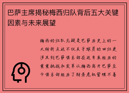 巴萨主席揭秘梅西归队背后五大关键因素与未来展望