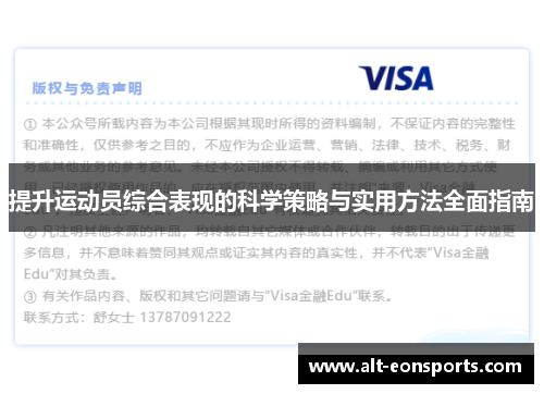 提升运动员综合表现的科学策略与实用方法全面指南