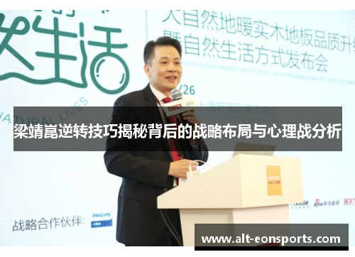 梁靖崑逆转技巧揭秘背后的战略布局与心理战分析