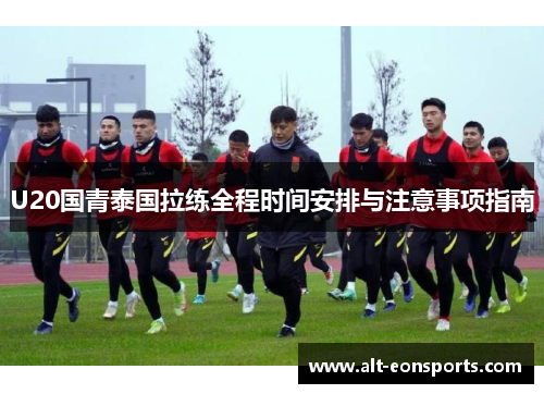 U20国青泰国拉练全程时间安排与注意事项指南