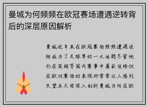 曼城为何频频在欧冠赛场遭遇逆转背后的深层原因解析