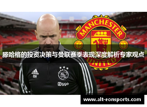 滕哈格的投资决策与曼联赛季表现深度解析专家观点