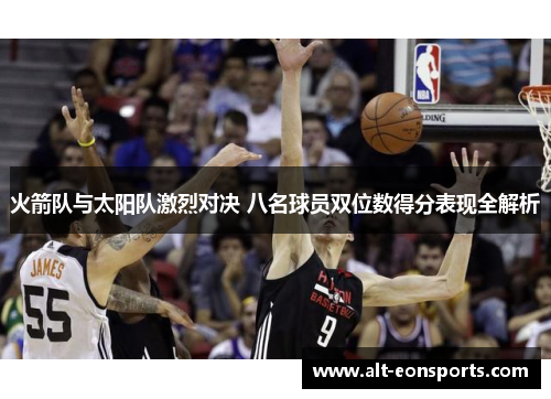 火箭队与太阳队激烈对决 八名球员双位数得分表现全解析