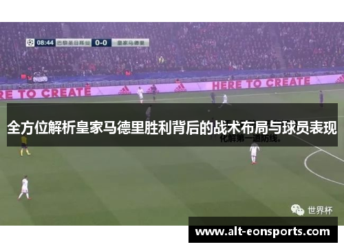 全方位解析皇家马德里胜利背后的战术布局与球员表现