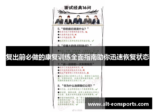复出前必做的康复训练全面指南助你迅速恢复状态