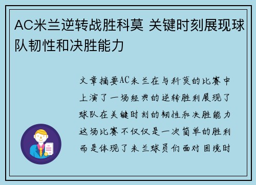 AC米兰逆转战胜科莫 关键时刻展现球队韧性和决胜能力