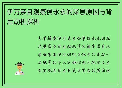 伊万亲自观察侯永永的深层原因与背后动机探析