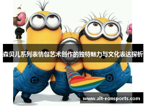 森贝儿系列表情包艺术创作的独特魅力与文化表达探析