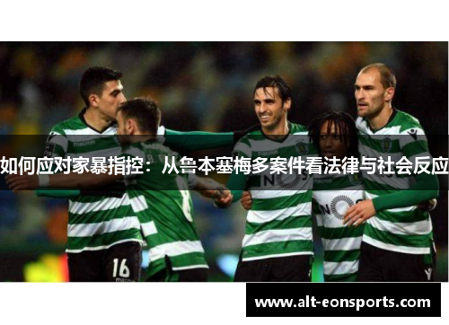 如何应对家暴指控：从鲁本塞梅多案件看法律与社会反应