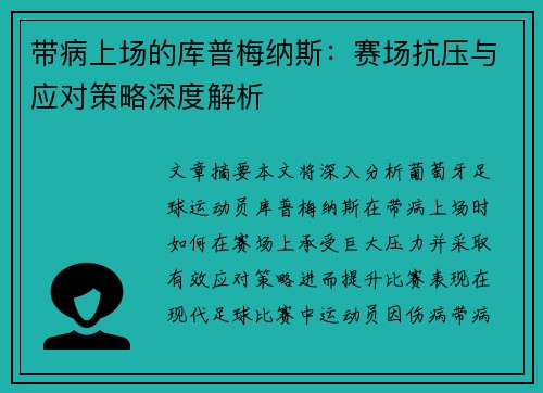 带病上场的库普梅纳斯：赛场抗压与应对策略深度解析