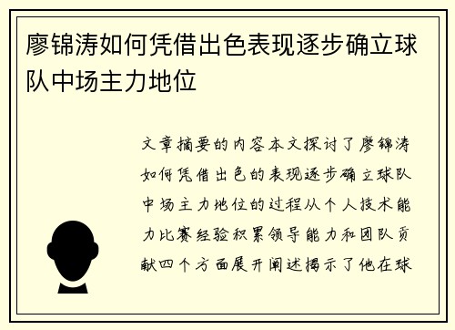廖锦涛如何凭借出色表现逐步确立球队中场主力地位