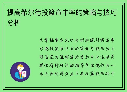 提高希尔德投篮命中率的策略与技巧分析