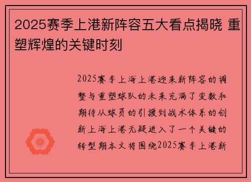 2025赛季上港新阵容五大看点揭晓 重塑辉煌的关键时刻