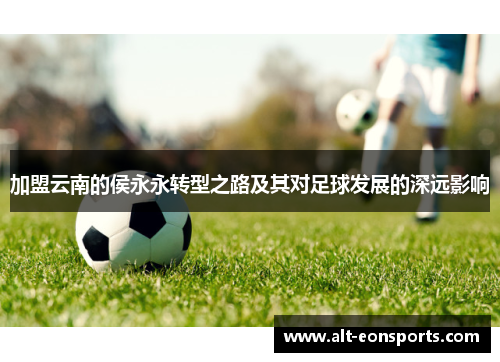 加盟云南的侯永永转型之路及其对足球发展的深远影响
