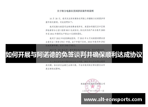 如何开展与阿诺德的免签谈判并确保顺利达成协议