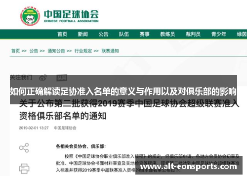 如何正确解读足协准入名单的意义与作用以及对俱乐部的影响