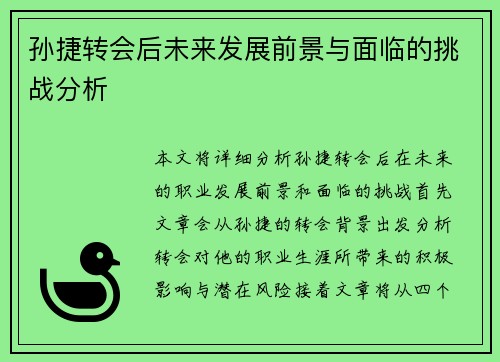 孙捷转会后未来发展前景与面临的挑战分析