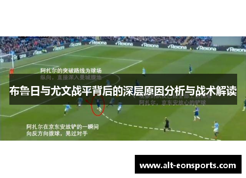 布鲁日与尤文战平背后的深层原因分析与战术解读