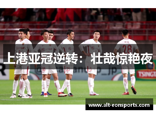 上港亚冠逆转：壮哉惊艳夜