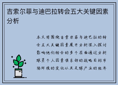 吉索尔菲与迪巴拉转会五大关键因素分析
