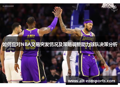 如何应对NBA交易突发情况及策略调整助力球队决策分析