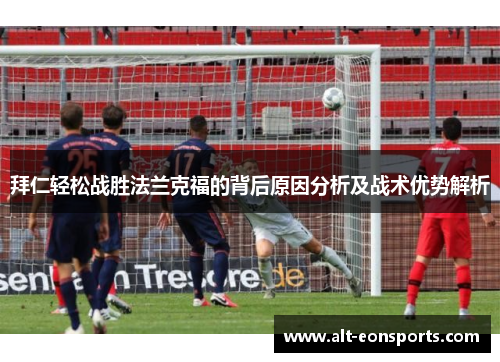 拜仁轻松战胜法兰克福的背后原因分析及战术优势解析