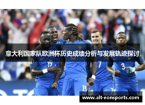 意大利国家队欧洲杯历史成绩分析与发展轨迹探讨