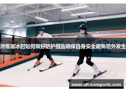 滑雪溜冰时如何做好防护措施确保自身安全避免意外发生